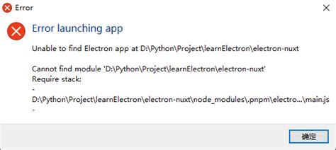 electron error launching app cannot find module|electron踩坑.